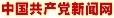 中国共产党新闻网